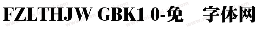 FZLTHJW GBK1 0字体转换